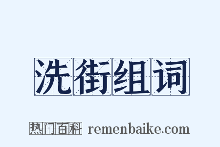 洗街组词是什么意思的图片